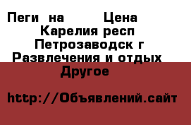 Пеги  на bmx  › Цена ­ 450 - Карелия респ., Петрозаводск г. Развлечения и отдых » Другое   